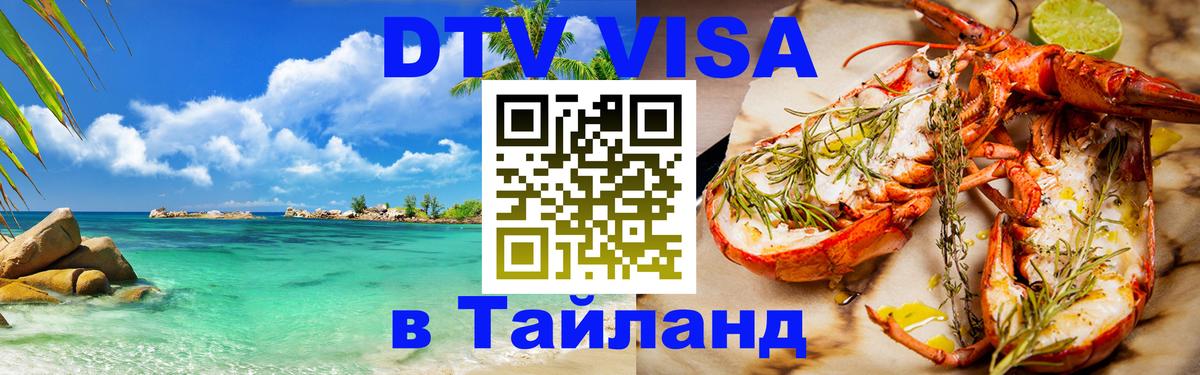 Стоимость и условия DTV визы — оформление в Таиланд под ключ - 04.10.2025 
