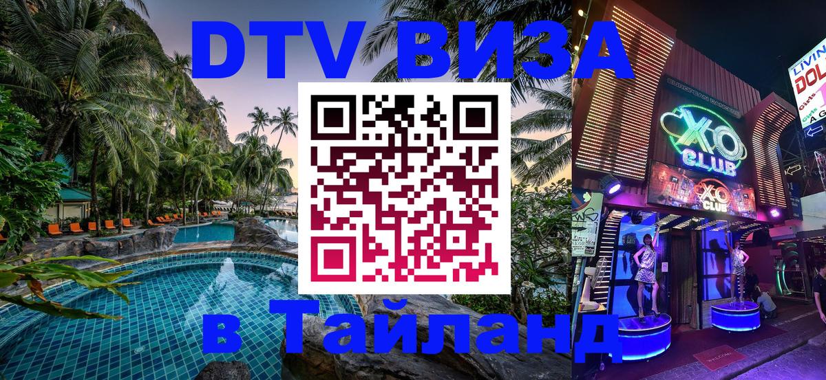 Долгосрочная виза DTV в Тайланд 