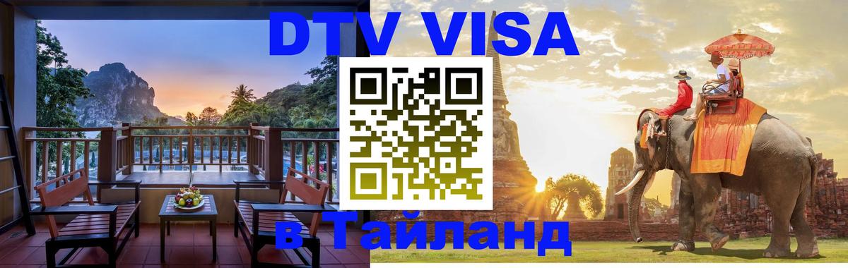 Visa в Таиланд 